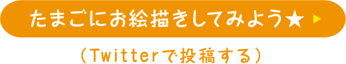 たまごにお絵描きしてみよう★ （Twitterで投稿する）