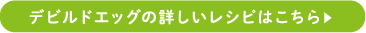 デビルドエッグの詳しいレシピはこちら