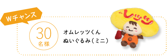 30名様 オムレッツくんぬいぐるみ（ミニ）