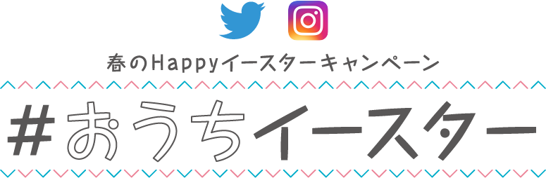 春のHappyイースターキャンペーン おうちイースター