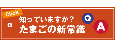 知っていますか？たまごの新常識