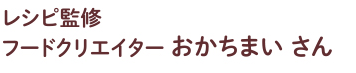 フードクリエーター　おかちまいさん