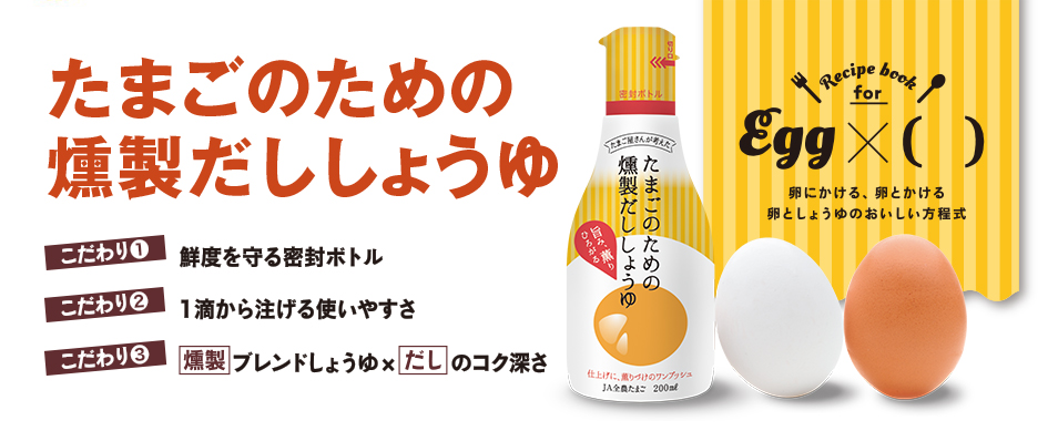 たまごのための燻製だししょうゆ 鮮度を守る密閉ボトル　1滴から注げる使いやすさ　燻製ブレンドしょうゆ　だしのコク深さ