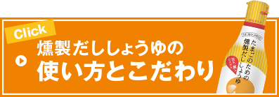 燻製だししょうゆの使い方とこだわり