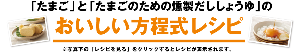 「たまご」と「たまごのための燻製だししょうゆ」のおいしい方程式レシピ