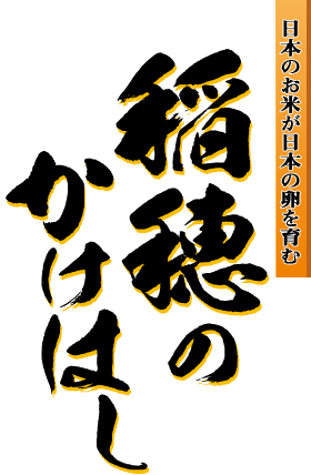 稲穂のかけはし