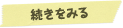 続きをみる