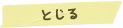 とじる