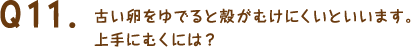 古い卵をゆでると殻がむけにくいといいます。上手にむくには?