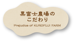 黒富士農場のこだわり