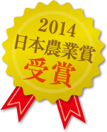 2014 日本農業賞受賞