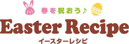 春を祝おう♪ Easter Recipe イースターレシピ