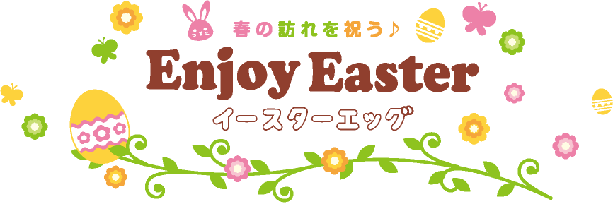春の訪れを祝う♪ Enjoy Easter イースターエッグ