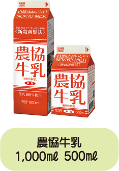 農協牛乳 1,000ml 500ml