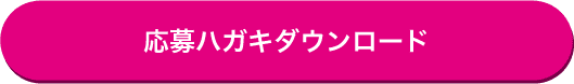 応募ハガキダウンロード