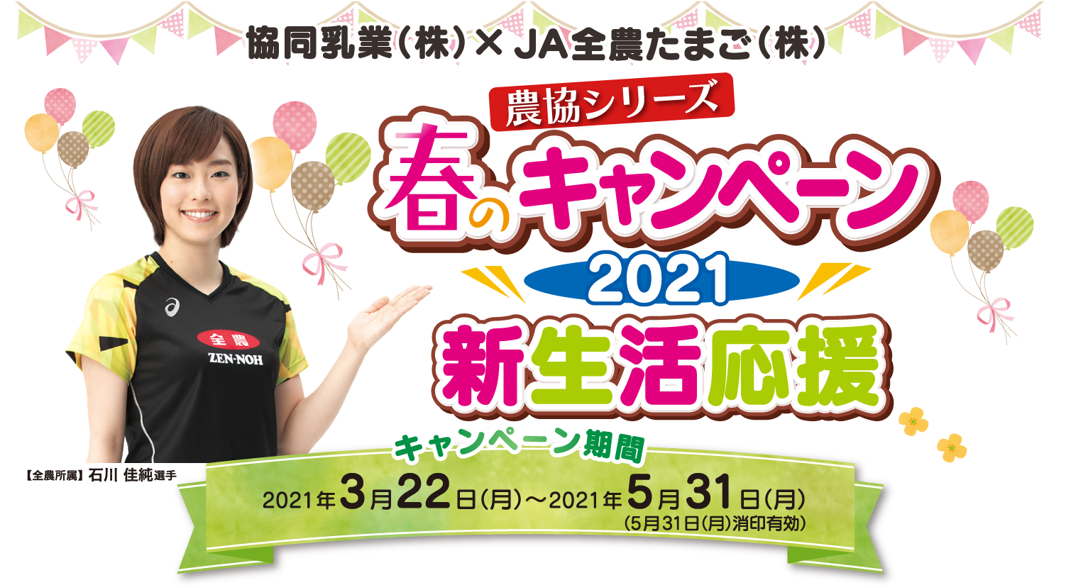 協同乳業(株)×JA全農たまご(株)　農協シリーズ　春のキャンペーン　2021　新生活応援