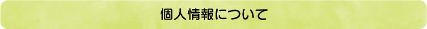 個人情報について