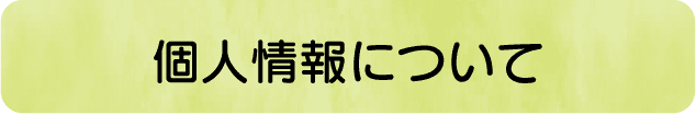 個人情報について