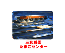 たまごセンター