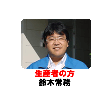 生産者の方