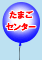 たまごセンター