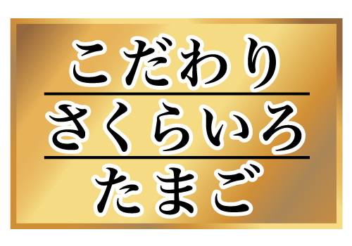 こだわりさくらいろたまご