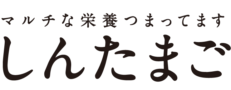 マルチな栄養 つまっています おいしく 家族にうれしい しんたまご マルチな栄養 つまっています おいしく 家族にうれしい しんたまご