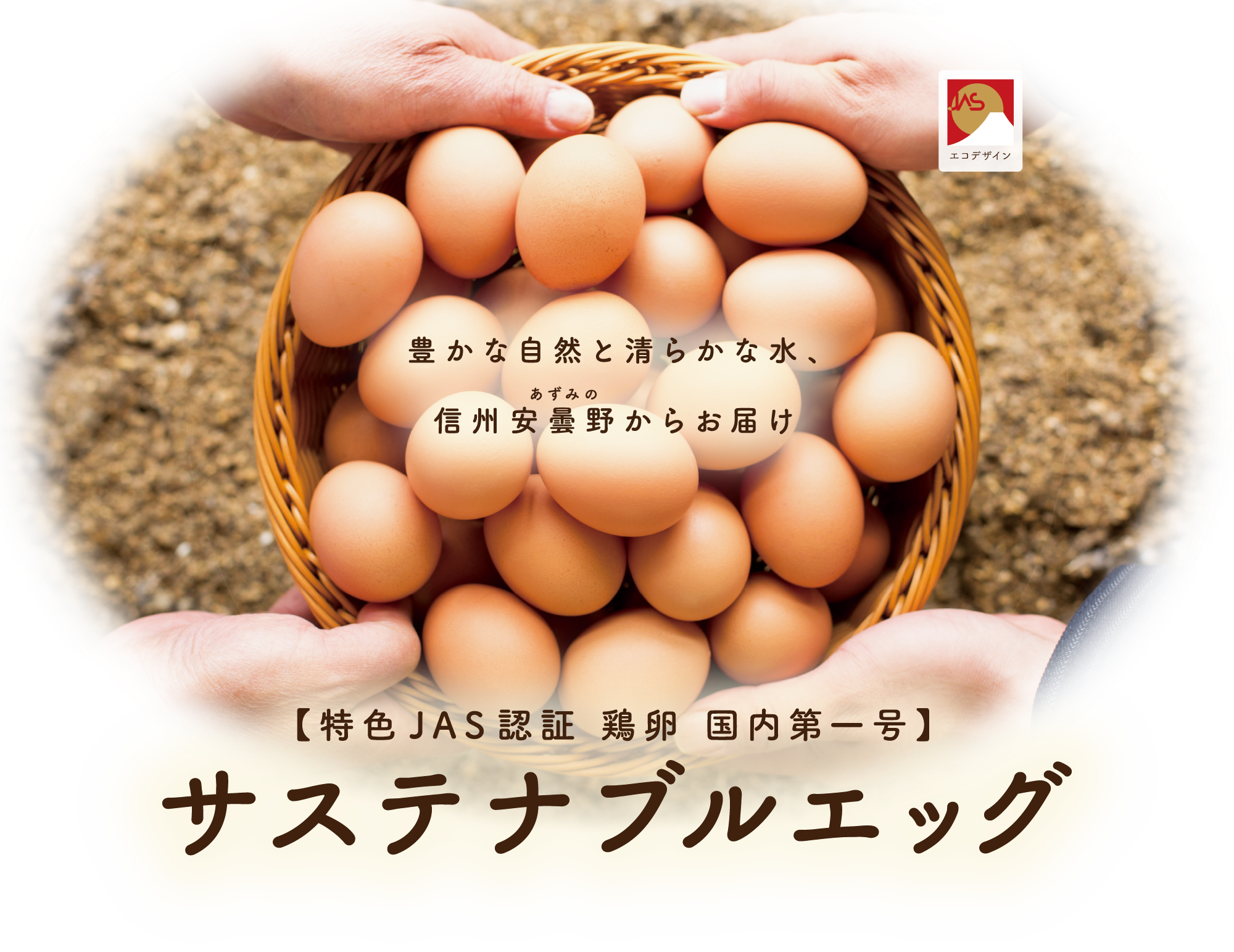 豊かな自然と清らかな水、信州安曇野からお届け 特色 JAS 認証 鶏卵 国内第一号 サステナブルエッグ