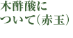 木酢酸について（赤玉）