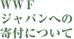 WWFジャパンへの寄付について