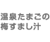 温泉たまごの梅すまし汁