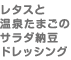 レタスと温泉たまごのサラダ納豆ドレッシング