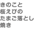 きのこと桜えびのたまご落とし焼き