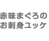 赤味まぐろのお刺身ユッケ