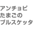 アンチョビたまごのブルスケッタ