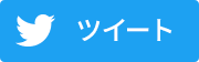 ツイート