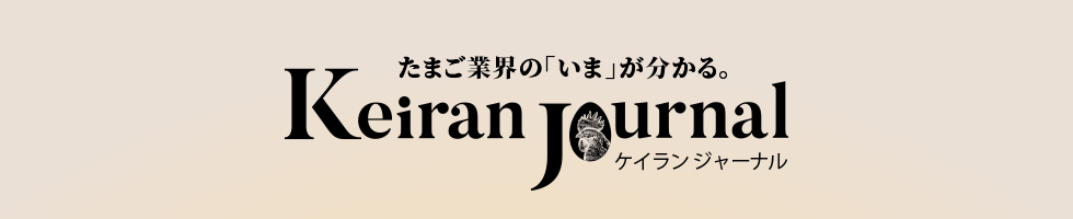 たまご業界の「いま」が分かる。Keiran Journal（ケイラン ジャーナル）