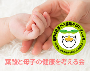 葉酸と母子の健康を考える会