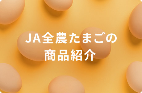 JA全農たまごの商品紹介