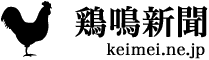 鶏鳴新聞