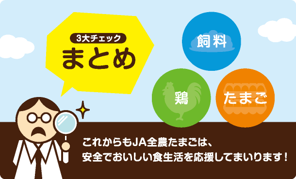 これからもJA全農たまごは、安全でおいしい食生活を応援してまいります！