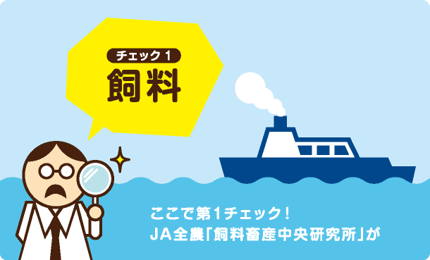 ここで第１チェック！JA全農「飼料畜産中央研究所」が