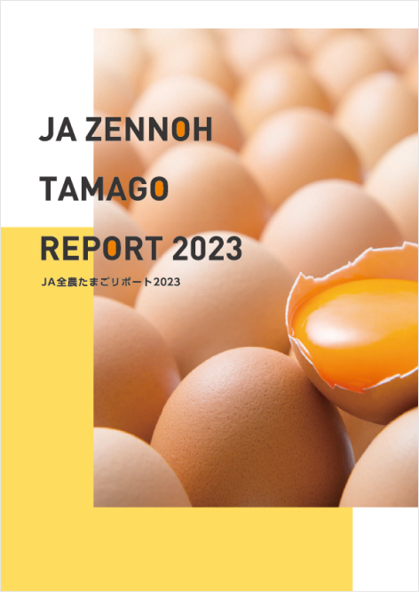 JA全農たまごリポート2023