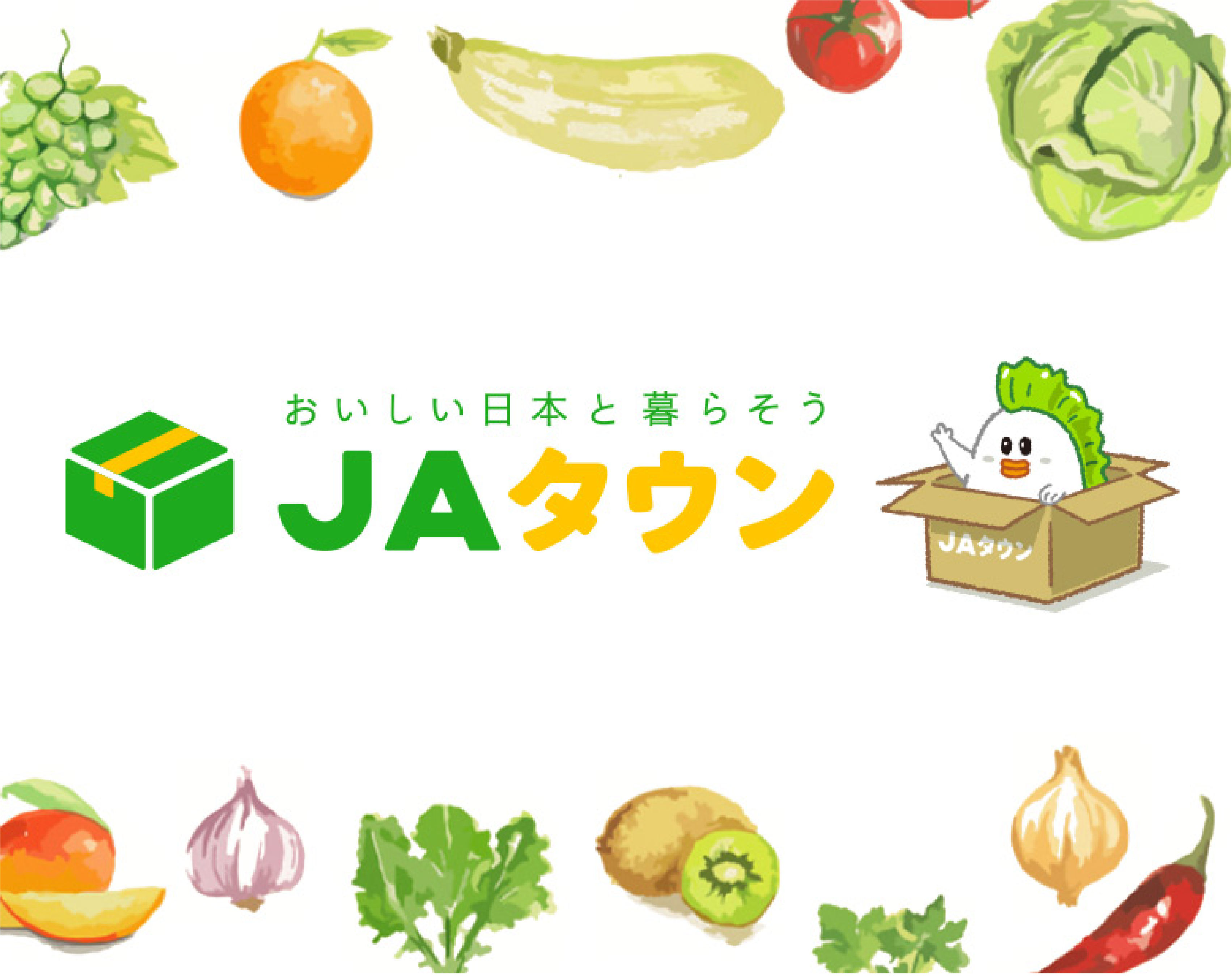 おいしい日本と暮らそうJAタウン