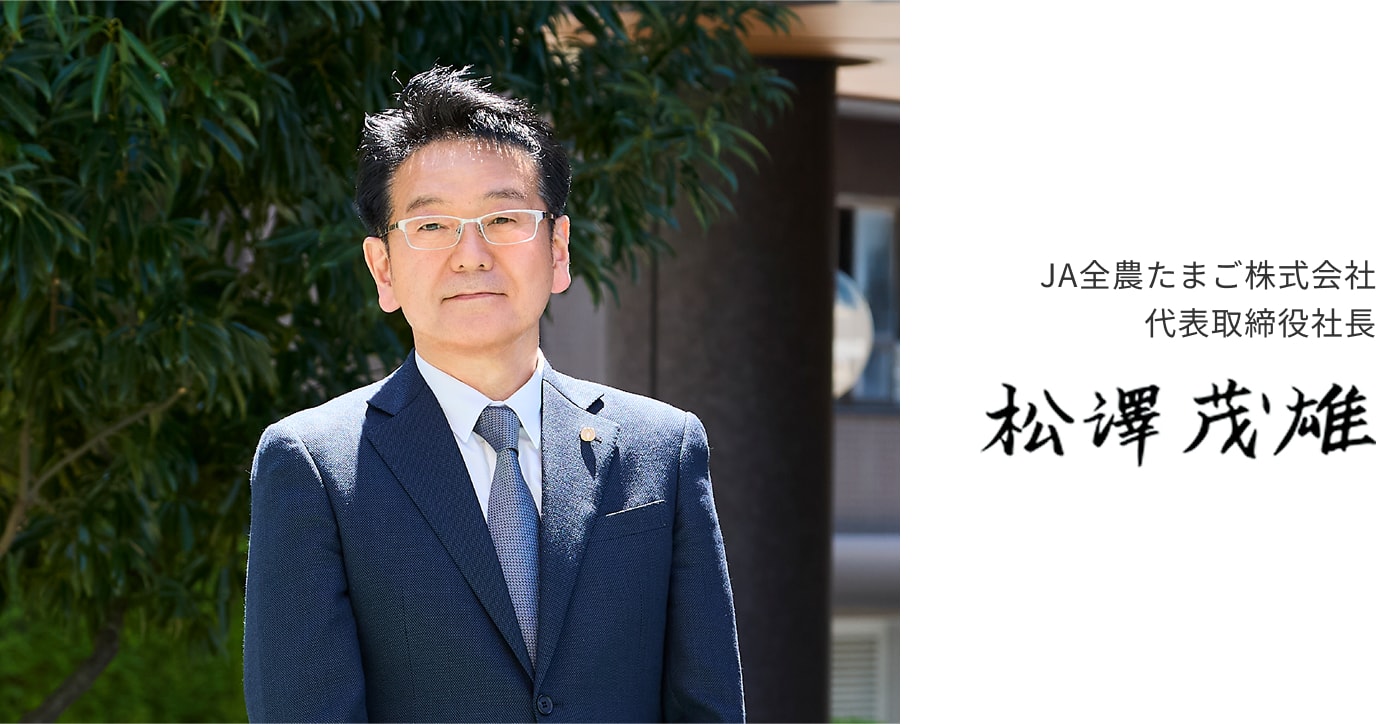 ＪＡ全農たまご株式会社 代表取締役社長／松澤 茂雄